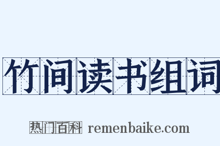 竹间读书组词是什么意思的图片